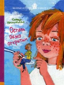 Прокофьева С. - Оставь окно открытым (Веселые истории в школе и дома). Прокофьева С. обложка книги Прокофьева С. - Оставь окно открытым (Веселые истории в школе и дома). Прокофьева С. обложка книги