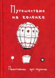 Сост. Монахова И.А. - Путешествие на коленке. Позитивная арт-терапия. Сост. Монахова И.А. обложка книги Сост. Монахова И.А. - Путешествие на коленке. Позитивная арт-терапия. Сост. Монахова И.А. обложка книги