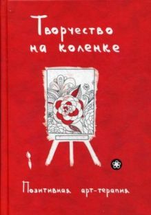 Сост. Монахова И.А. - Творчество на коленке. Позитивная арт-терапия. Сост. Монахова И.А. обложка книги Сост. Монахова И.А. - Творчество на коленке. Позитивная арт-терапия. Сост. Монахова И.А. обложка книги