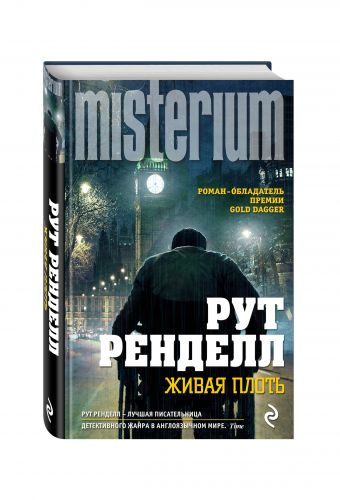 Живая плоть Живая плоть Ренделл Р.