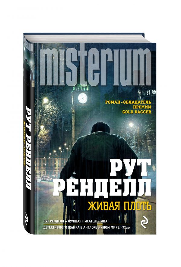 Живая плоть Живая плоть Ренделл Р.