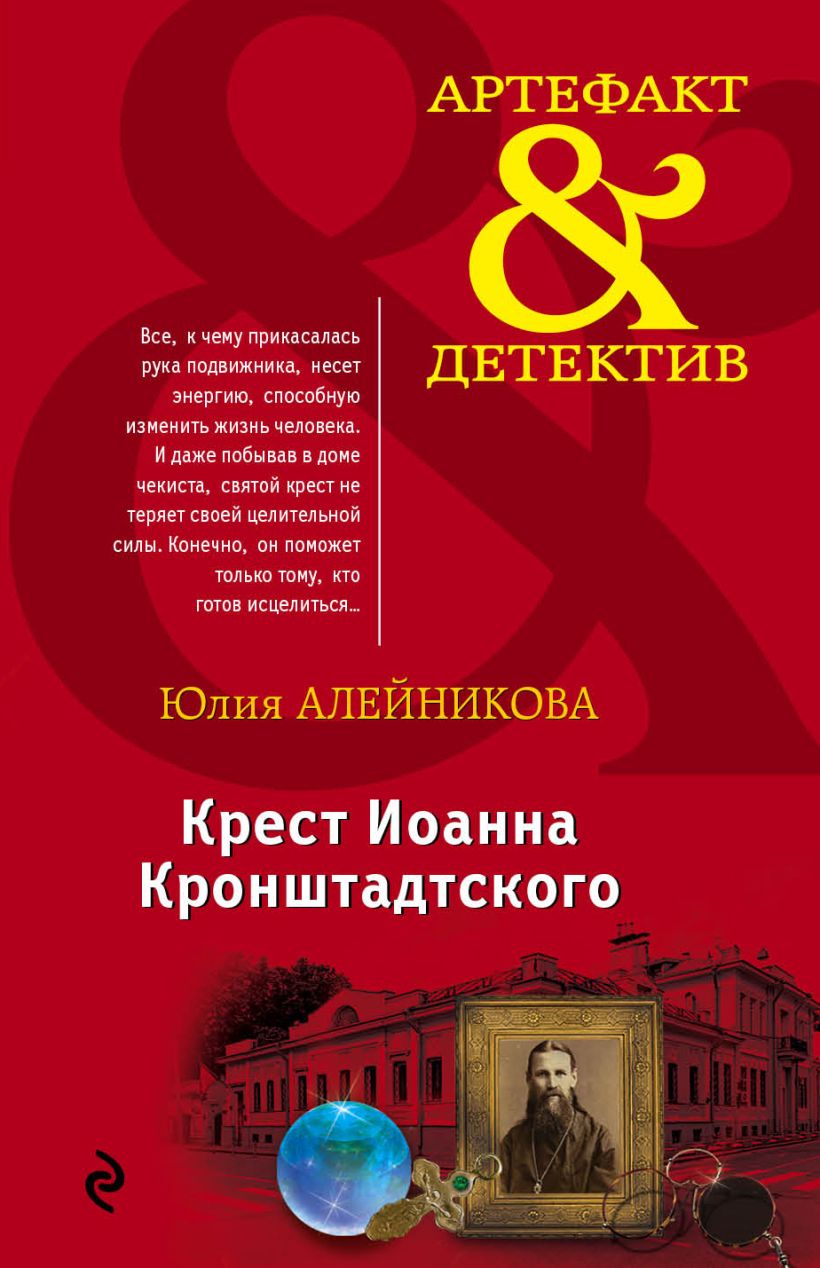 Книга Крест Иоанна Кронштадтского Юлия Алейникова - купить, читать онлайн  отзывы и рецензии | ISBN 978-5-699-89313-3 | Эксмо