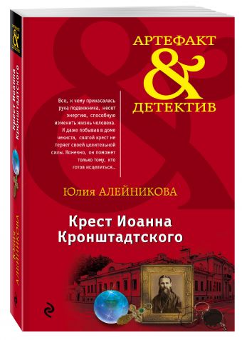 Крест Иоанна Кронштадтского Крест Иоанна Кронштадтского Алейникова Ю.