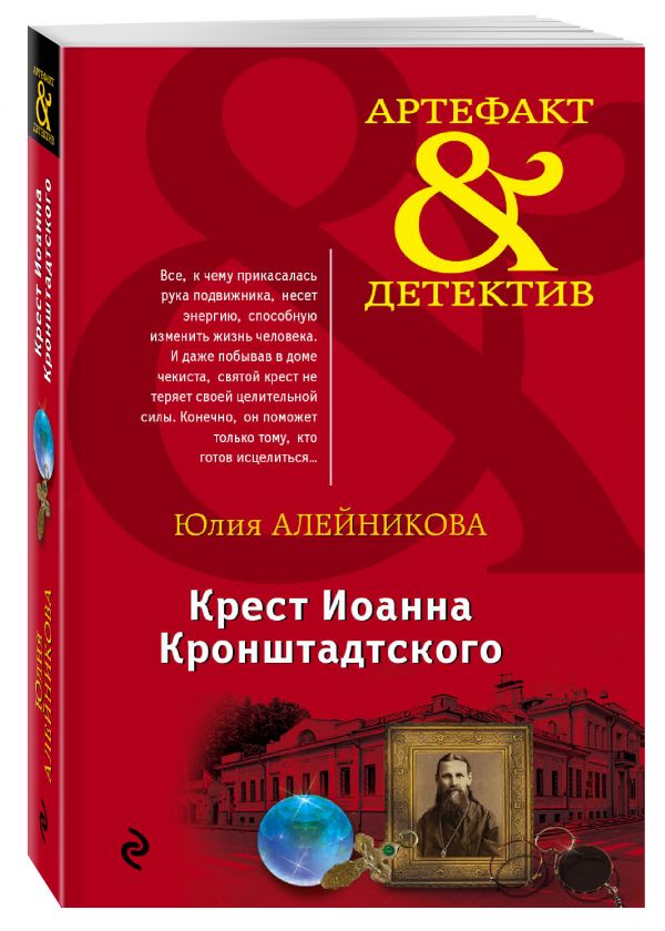 Крест Иоанна Кронштадтского Крест Иоанна Кронштадтского Алейникова Ю.