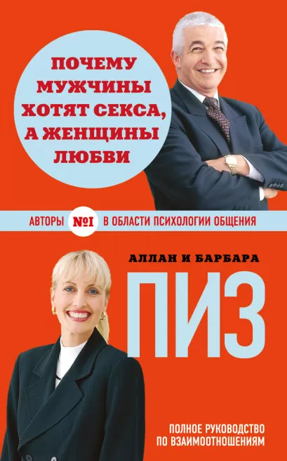 Обложка Почему мужчины хотят секса, а женщины любви (новое оформление) Аллан Пиз, Барбара Пиз