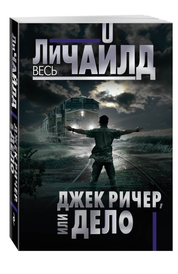 Джек Ричер, или Дело Джек Ричер, или Дело Чайлд Ли