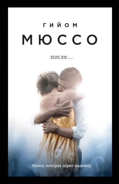 Обложка После... Гийом Мюссо
