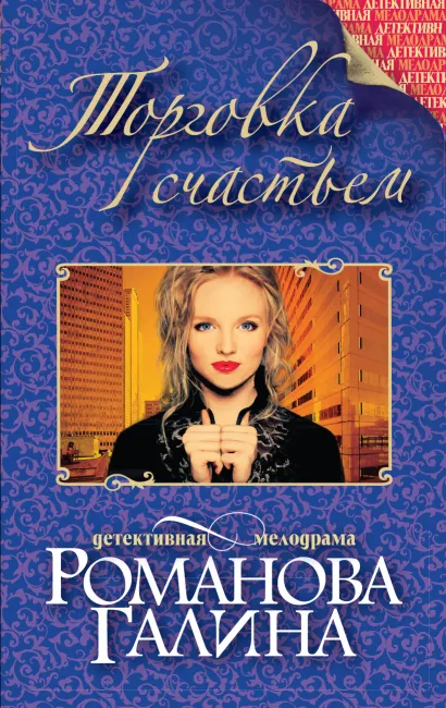 Обложка Торговка счастьем Галина Романова