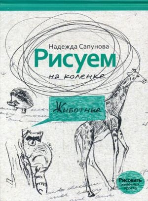 Рисуем на коленке. Животные. Рисуем на коленке. Животные. Сапунова Н