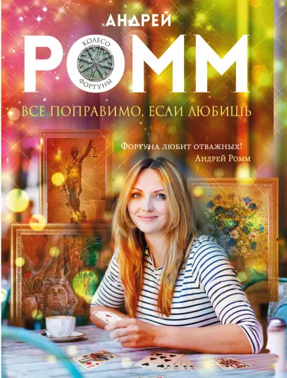 Обложка Все поправимо, если любишь Андрей Ромм