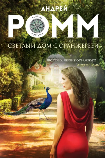 Обложка Светлый дом с оранжереей Андрей Ромм