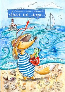 Блокнот. Лиса на море