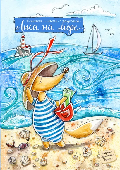 Обложка Блокнот. Лиса на море 