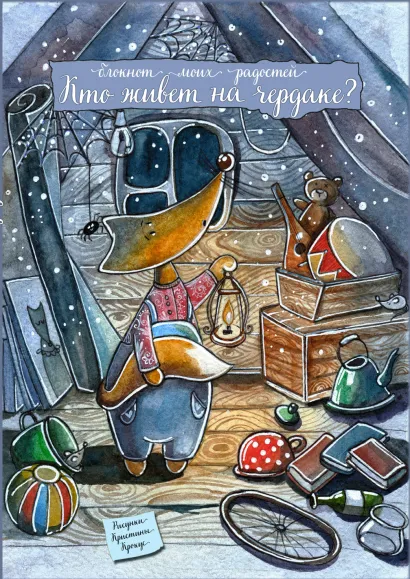 Обложка Блокнот. Кто живет на чердаке? 