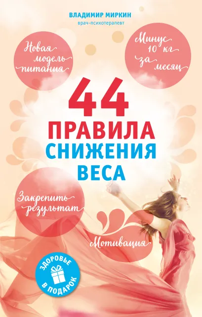Обложка 44 правила снижения веса: экспресс-курс