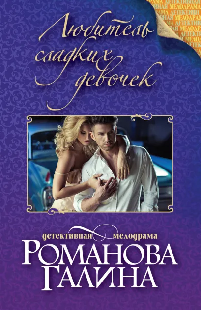 Обложка Любитель сладких девочек Галина Романова