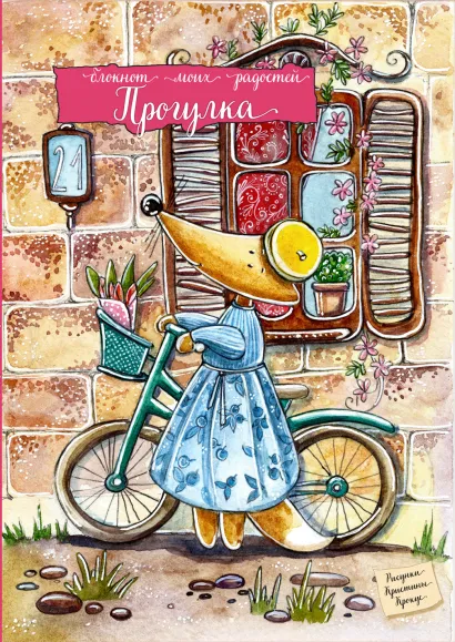 Обложка Блокнот. Прогулка 