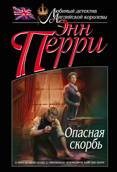 Обложка Опасная скорбь Энн Перри