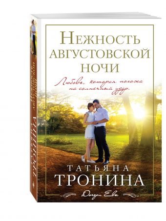 Нежность августовской ночи Нежность августовской ночи Тронина Т.М.