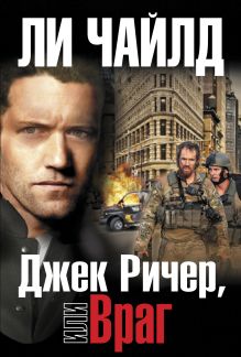 Джек Ричер, или Враг