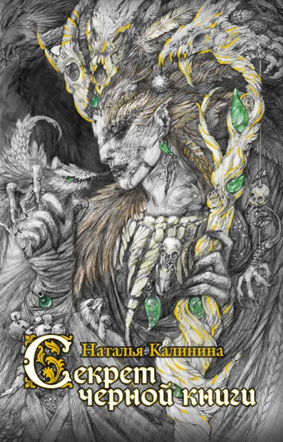 Обложка Секрет черной книги Наталья Калинина