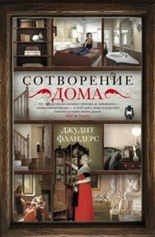 Фландерс Дж.Сотворение дома Фландерс Дж.Сотворение дома Фландерс Дж