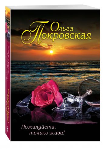 Пожалуйста, только живи! Пожалуйста, только живи! Покровская О.