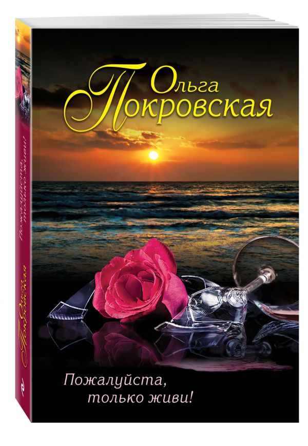 Пожалуйста, только живи! Пожалуйста, только живи! Покровская О.