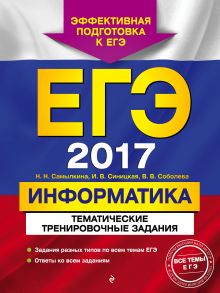 Самылкина Н.Н., Синицкая И.В., Соболева В.В. - ЕГЭ-2017. Информатика. Тематические тренировочные задания обложка книги Самылкина Н.Н., Синицкая И.В., Соболева В.В. - ЕГЭ-2017. Информатика. Тематические тренировочные задания обложка книги