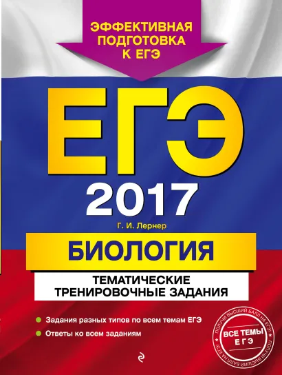 Обложка ЕГЭ-2017. Биология. Тематические тренировочные задания Г. И. Лернер