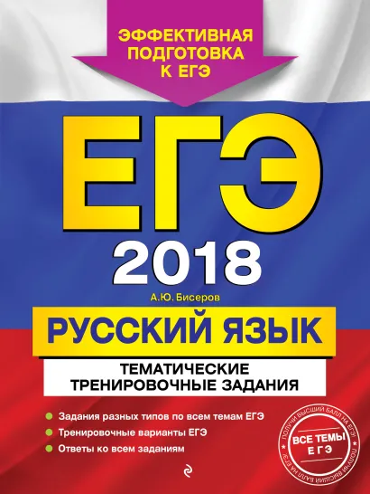 Обложка ЕГЭ-2018. Русский язык. Тематические тренировочные задания А. Ю. Бисеров