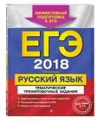 ЕГЭ-2018. Русский язык. Тематические тренировочные задания ЕГЭ-2018. Русский язык. Тематические тренировочные задания