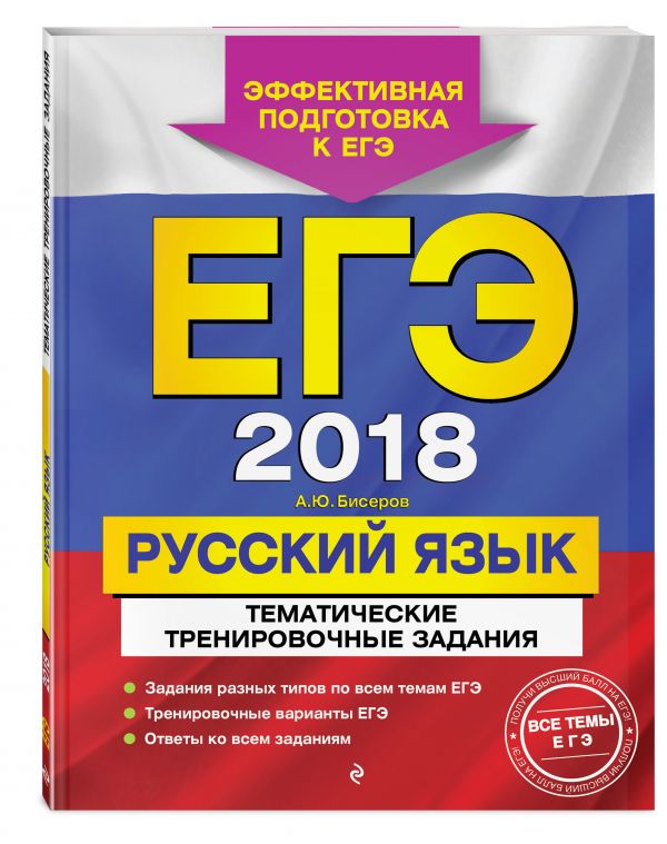 ЕГЭ-2018. Русский язык. Тематические тренировочные задания ЕГЭ-2018. Русский язык. Тематические тренировочные задания Бисеров А.Ю.