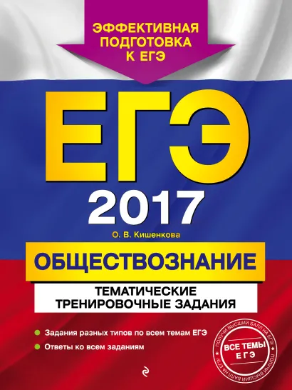 Обложка ЕГЭ-2017. Обществознание. Тематические тренировочные задания О. В. Кишенкова
