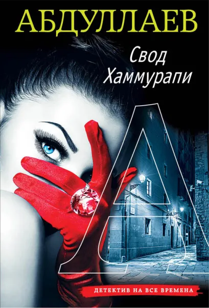 Обложка Свод Хаммурапи Чингиз Абдуллаев