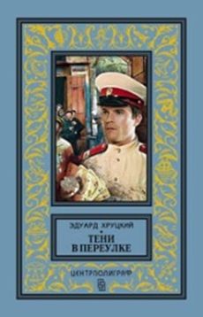Тени в переулке. История криминальной Москвы Тени в переулке. История криминальной Москвы Хруцкий Э.