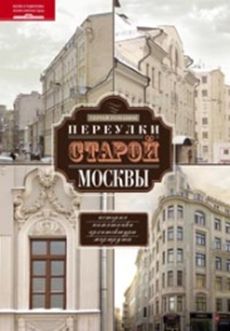 Переулки старой Москвы Переулки старой Москвы Романюк С.