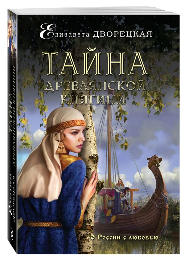 Тайна древлянской княгини Тайна древлянской княгини Дворецкая Е.
