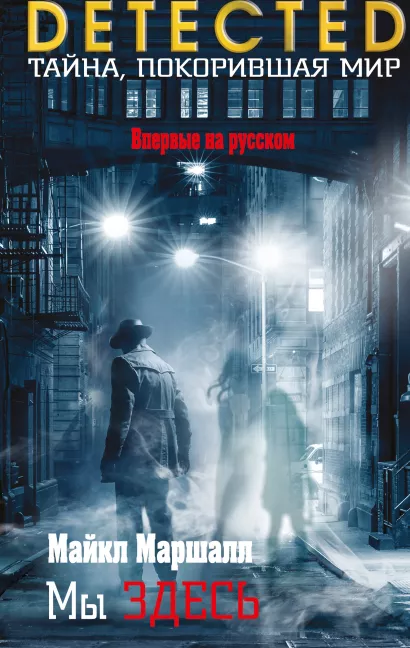 Обложка Мы здесь Майкл Маршалл