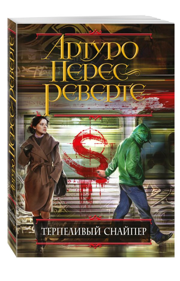 Терпеливый снайпер Терпеливый снайпер Перес-Реверте А.
