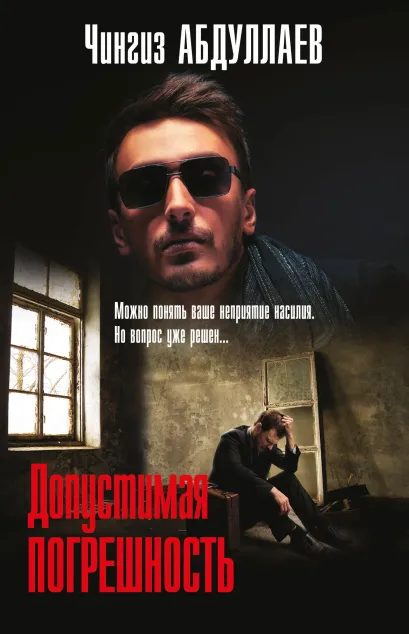 Обложка Допустимая погрешность Чингиз Абдуллаев