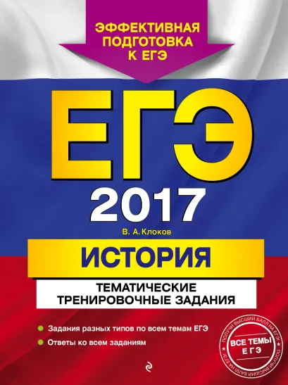 Обложка ЕГЭ-2017. История. Тематические тренировочные задания В. А. Клоков