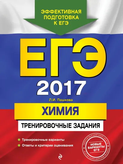 Обложка ЕГЭ-2017. Химия. Тренировочные задания Л. И. Пашкова