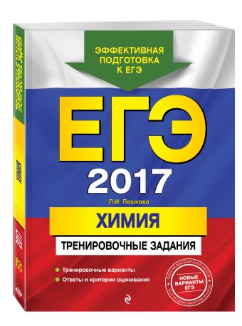 ЕГЭ-2017. Химия. Тренировочные задания ЕГЭ-2017. Химия. Тренировочные задания Пашкова Л.И.