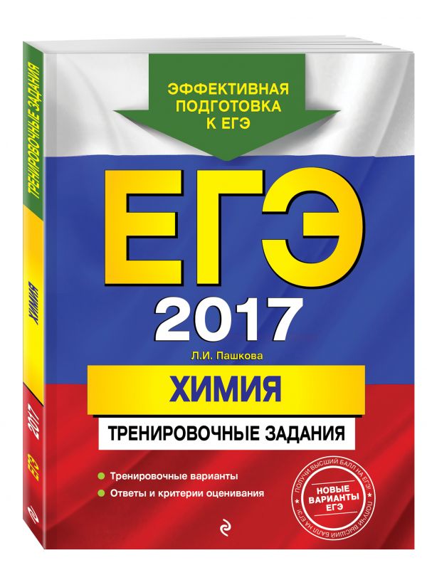 ЕГЭ-2017. Химия. Тренировочные задания ЕГЭ-2017. Химия. Тренировочные задания Пашкова Л.И.