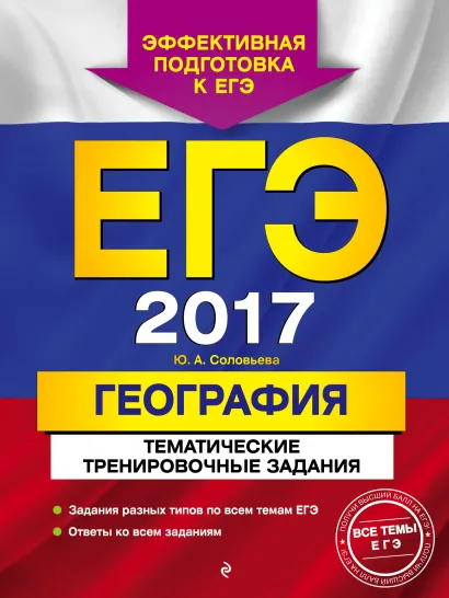 Обложка ЕГЭ-2017. География. Тематические тренировочные задания Ю. А. Соловьева
