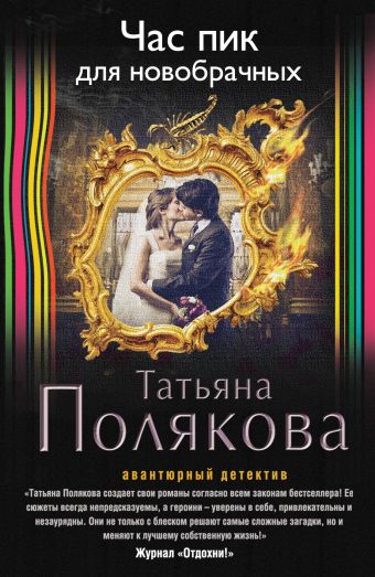 Час пик для новобрачных Час пик для новобрачных Полякова Т.В.