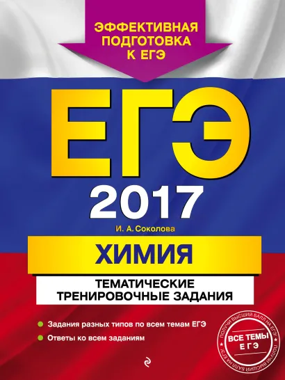 Обложка ЕГЭ-2017. Химия. Тематические тренировочные задания И. А. Соколова