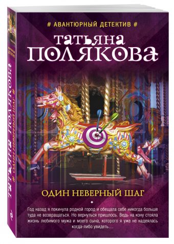 Один неверный шаг Один неверный шаг Полякова Т.В.