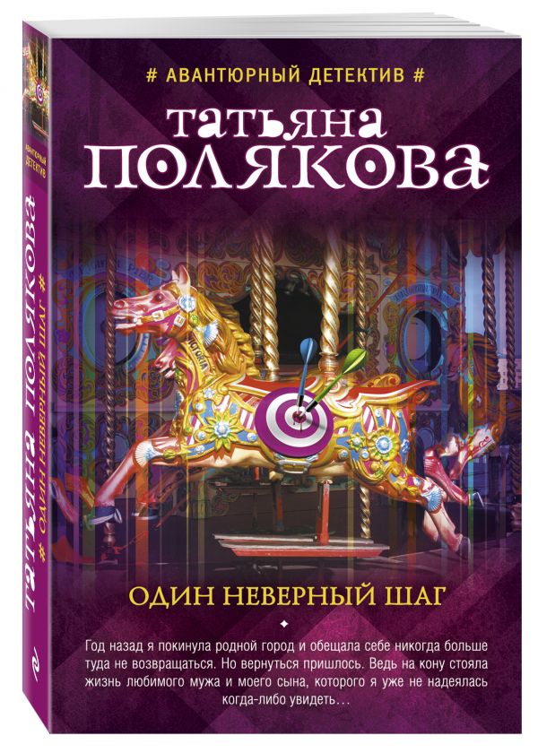 Один неверный шаг Один неверный шаг Полякова Т.В.